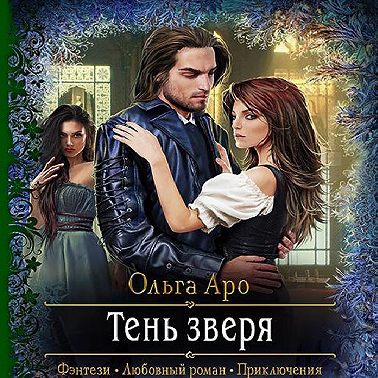 Тень Зверя