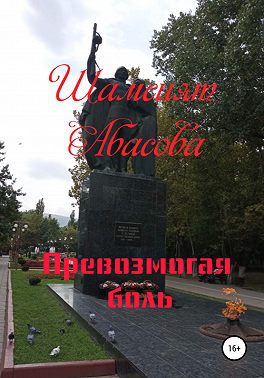 Превозмогая боль