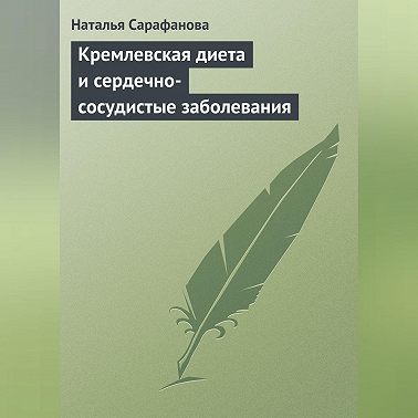 Кремлевская диета и сердечно-сосудистые заболевания