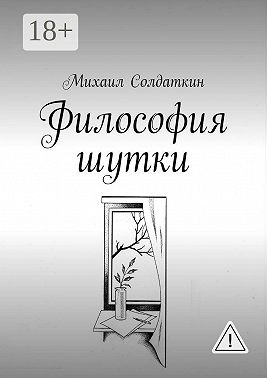Философия шутки