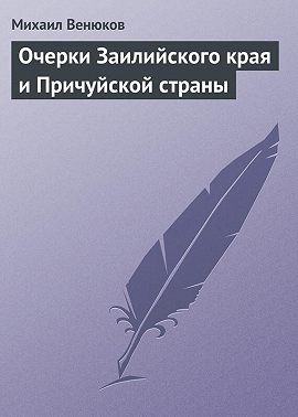 Очерки Заилийского края и Причуйской страны