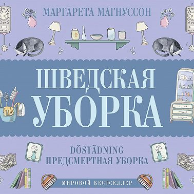 Шведская уборка. Новый скандинавский тренд Döstädning