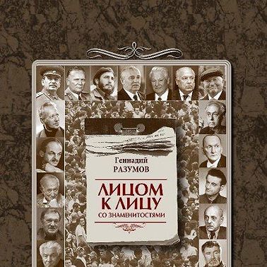 Лицом к лицу со знаменитостями