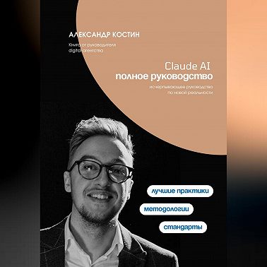 Claude AI. Полное руководство
