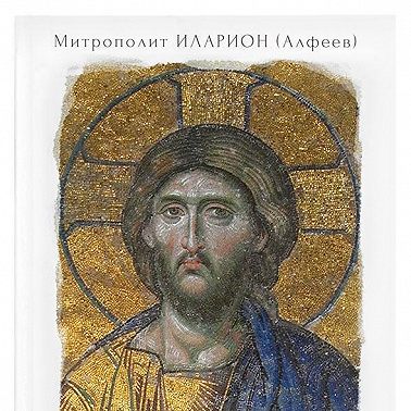 Иисус Христос. Жизнь и учение. Книга II Нагорная проповедь. Том 3. Закон и Пророки