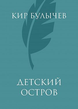 Детский остров