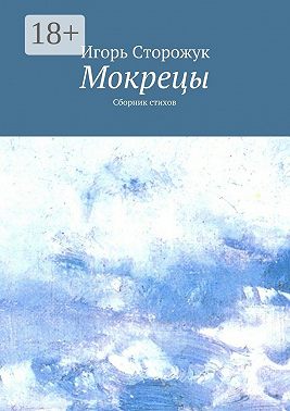 Мокрецы. Сборник стихов