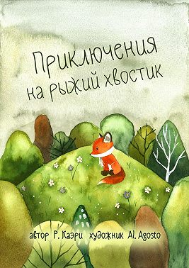 Приключения на рыжий хвостик