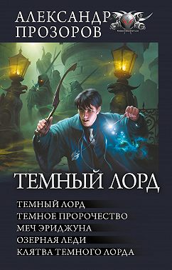 Темный Лорд: Темный Лорд. Темное пророчество. Меч Эриджуна. Озерная леди. Клятва Темного Лорда
