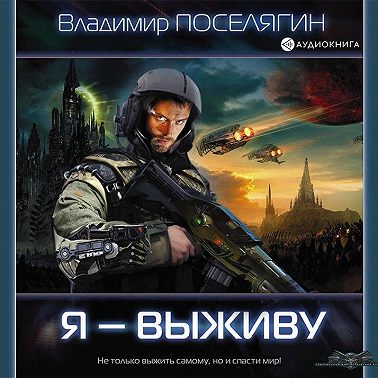 Я – выживу