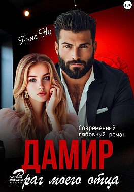 Дамир. Враг моего отца