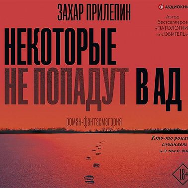 Некоторые не попадут в ад