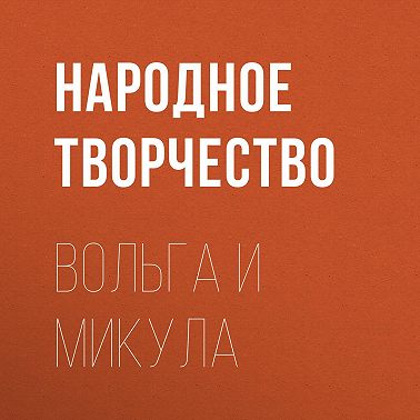 Вольга и Микула