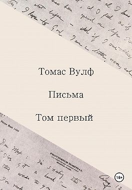 Письма. Том первый