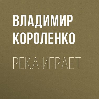 Река играет