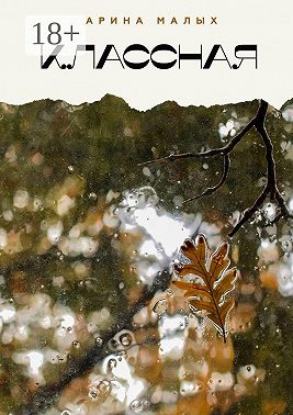 Классная. Грани жизни