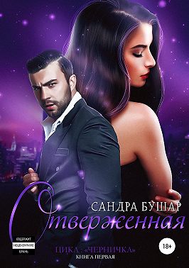 Отверженная