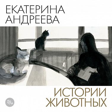 Истории животных