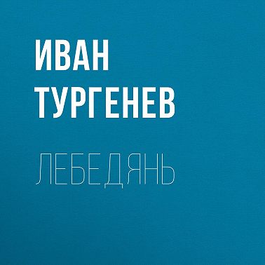 Лебедянь
