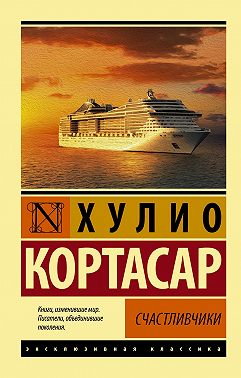 Счастливчики