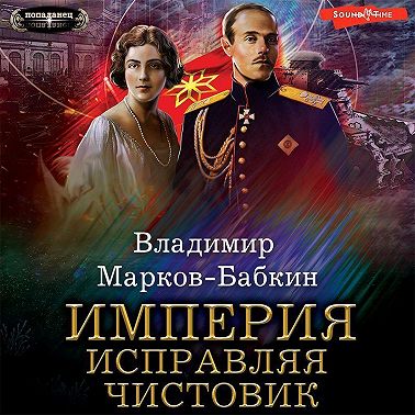 Империя. Исправляя чистовик