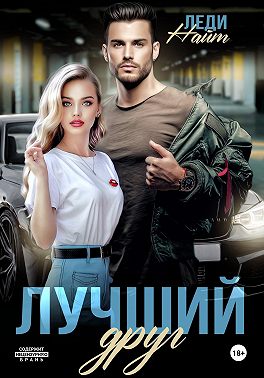 Лучший друг