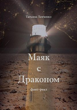 Маяк с Драконом. Фант-реал