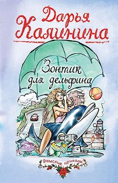 Зонтик для дельфина