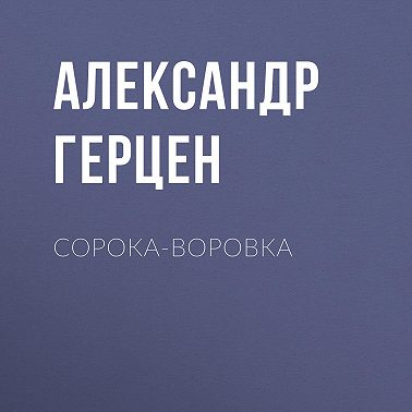 Сорока-воровка