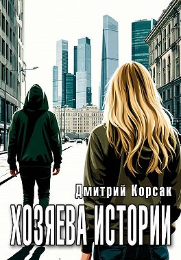 Хозяева истории