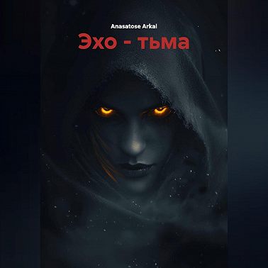 Эхо – Тьма