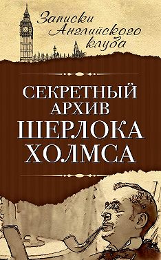 Секретный архив Шерлока Холмса