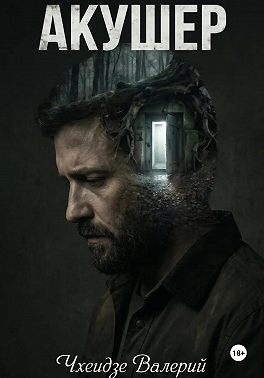 Акушер