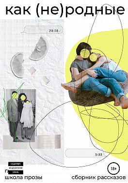 Как (не)родные