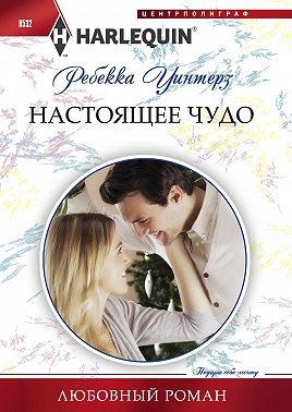 Настоящее чудо