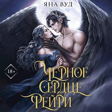 Черное сердце фейри