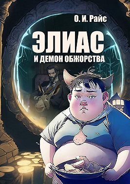 Элиас и демон обжорства