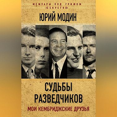 Судьбы разведчиков. Мои кембриджские друзья
