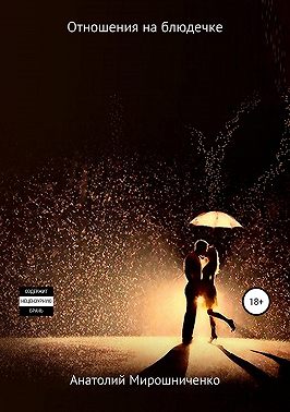 Отношения на блюдечке