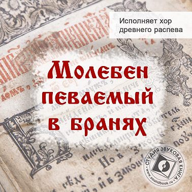 Молебен певаемый в бранях