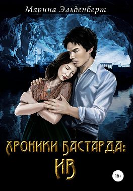 Хроники Бастарда. Ив
