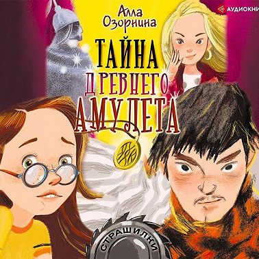Тайна древнего амулета