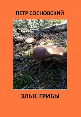 Злые грибы