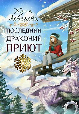 Последний драконий приют