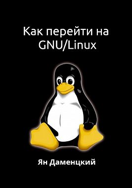 Как перейти на GNU/Linux