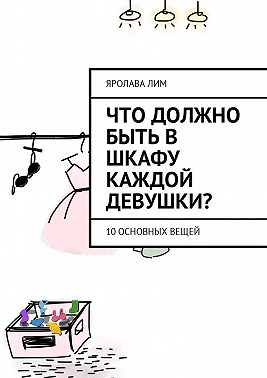 Что должно быть в шкафу каждой девушки? 10 основных вещей