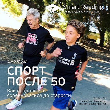 Ключевые идеи книги: Спорт после 50. Как продолжить соревноваться до старости. Джо Фрил