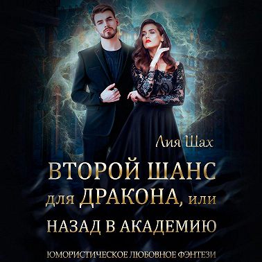 Второй шанс для дракона, или Назад в Академию