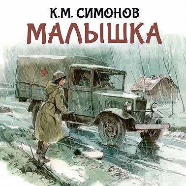 Малышка