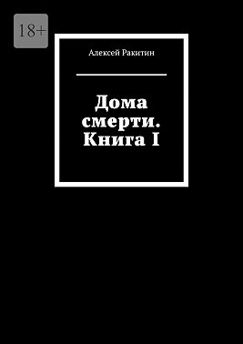 Дома смерти. Книга I